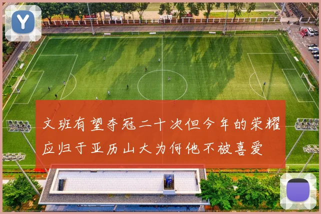 文班有望夺冠二十次但今年的荣耀应归于亚历山大为何他不被喜爱