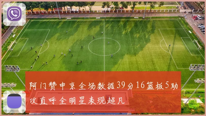 阿门赞申京全场数据39分16篮板5助攻直呼全明星表现超凡