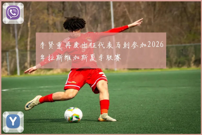 李贤重再度出征代表马刺参加2026年拉斯维加斯夏季联赛